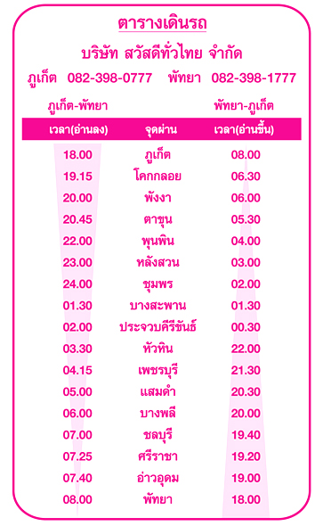 ตารางเดินรถ รถบัสปรับอากาศ สาย 777 ภูเก็ต - พัทยา (สวัสดีทั่วไทย)