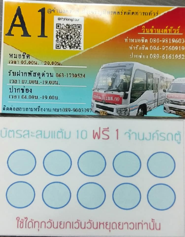 mini bus กรุงเทพฯ-ปากช่อง